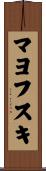 マヨフスキ Scroll