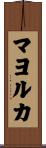 マヨルカ Scroll