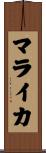 マライカ Scroll