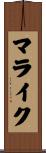 Malaik Scroll