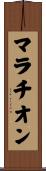 マラチオン Scroll