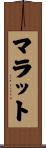 マラット Scroll