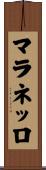 マラネッロ Scroll