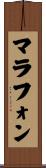 マラフォン Scroll