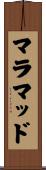 マラマッド Scroll