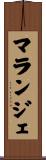 マランジェ Scroll