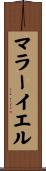マラーイエル Scroll