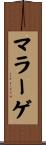 マラーゲ Scroll