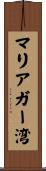 マリアガー湾 Scroll