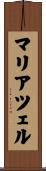 マリアツェル Scroll