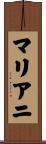 マリアニ Scroll