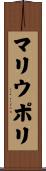 マリウポリ Scroll
