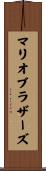 マリオブラザーズ Scroll