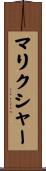 マリクシャー Scroll