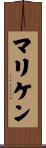 マリケン Scroll