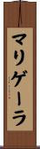 マリゲーラ Scroll