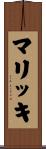 マリッキ Scroll