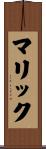 マリック Scroll