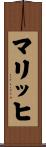 マリッヒ Scroll