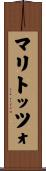 マリトッツォ Scroll
