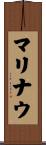 マリナウ Scroll