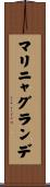 マリニャグランデ Scroll