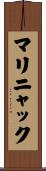 マリニャック Scroll