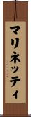 マリネッティ Scroll