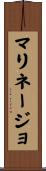 マリネージョ Scroll