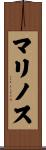 マリノス Scroll