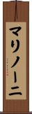 マリノーニ Scroll