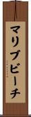 マリブビーチ Scroll