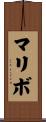 マリボ Scroll