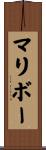 マリボー Scroll