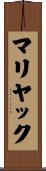 マリヤック Scroll