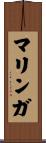 マリンガ Scroll