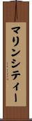 マリンシティー Scroll