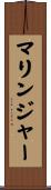 マリンジャー Scroll