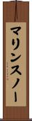 マリンスノー Scroll
