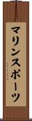 マリン・スポーツ Scroll