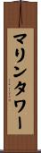 マリンタワー Scroll