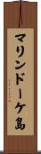 マリンドーケ島 Scroll