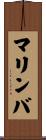 マリンバ Scroll