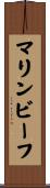 マリンビーフ Scroll