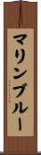マリン・ブルー Scroll