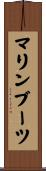 マリン・ブーツ Scroll