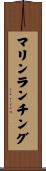マリンランチング Scroll