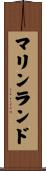 マリンランド Scroll