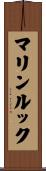 マリンルック Scroll