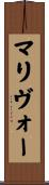 マリヴォー Scroll